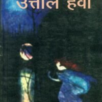 Uttal Hawa (उत्ताल हवा)
