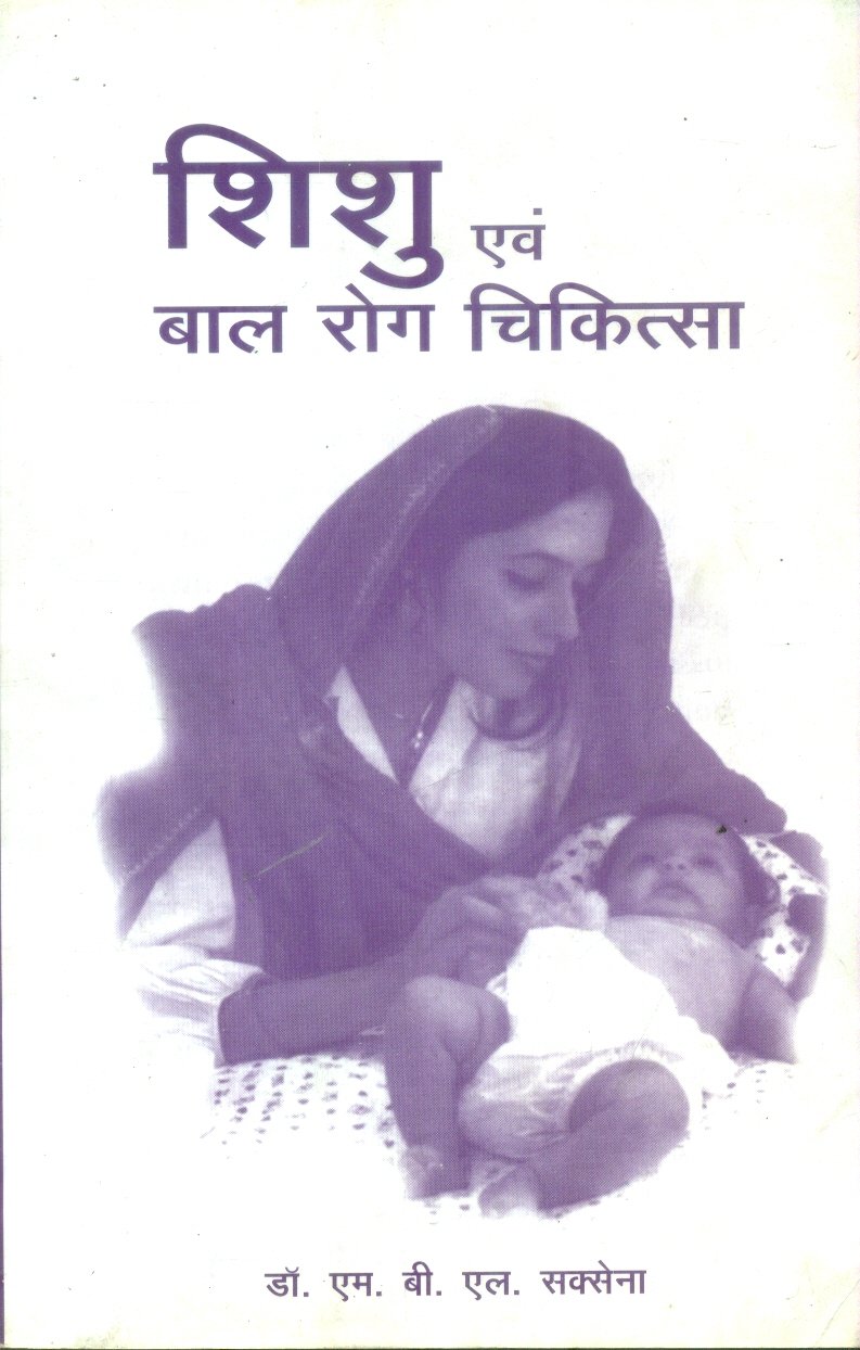 Shishu Evam Bal Rog Chiktisa (शिशु एवं बाल रोग चिकित्सा)