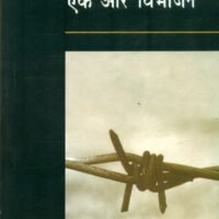 Ek Aur Vibhajan (एक और विभाजन)