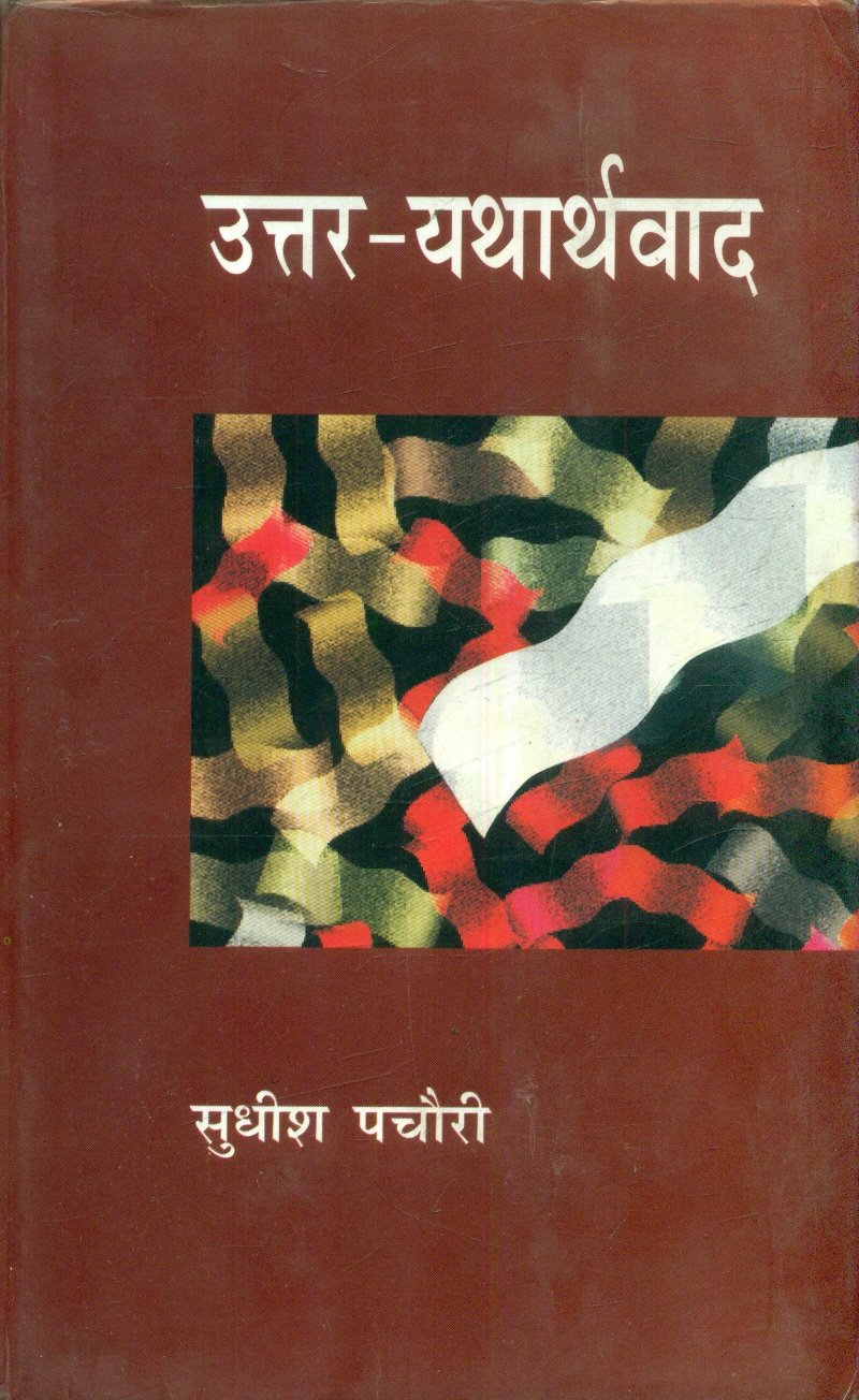 Uttar Yatharthvaad (उत्तर यथार्थवाद )