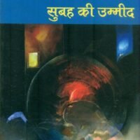 Subha Ki Ummeed  (सुबह की उम्मीद )