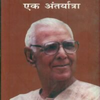 Ramdarash Mishr Ek Antaryatra (रामदरश मिश्र एक अन्तरयात्रा)