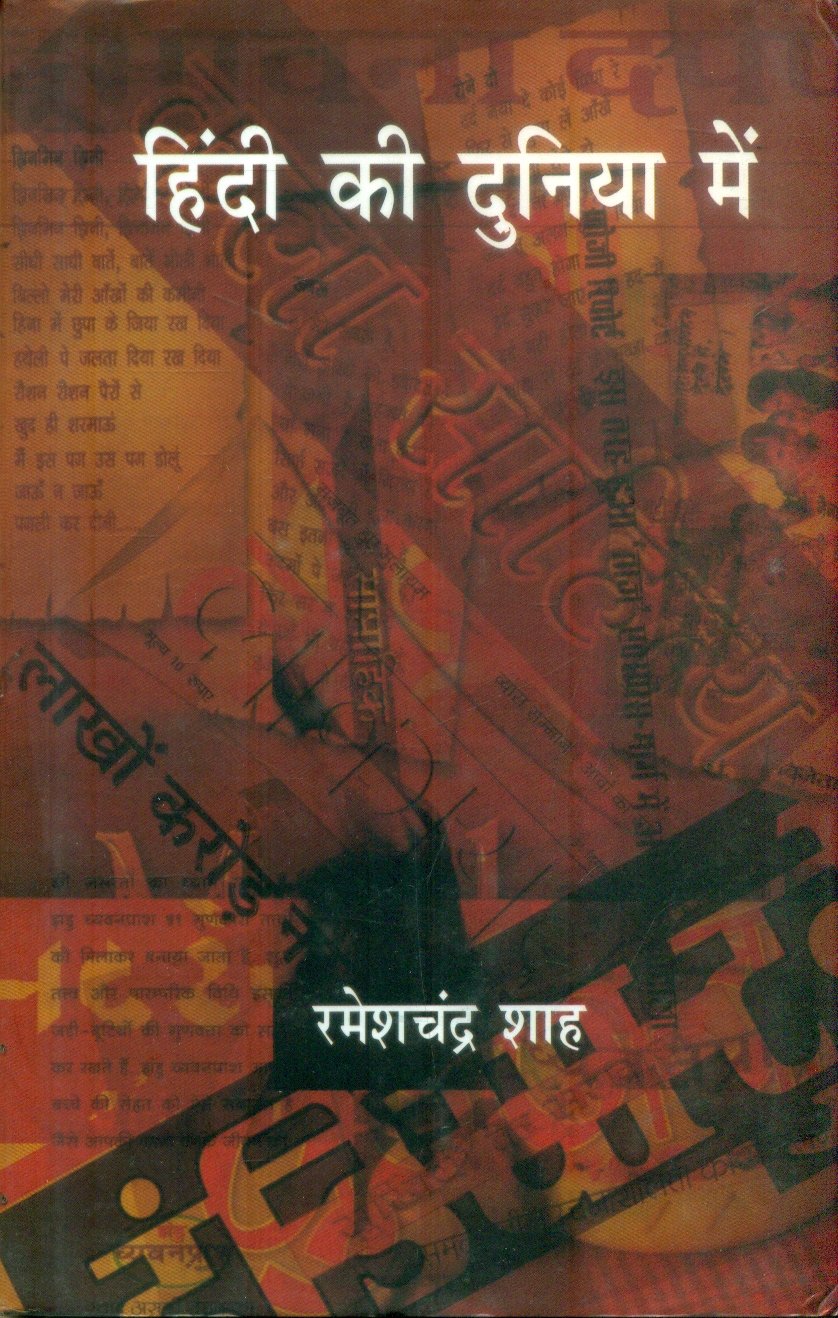 Hindi Ki Duniya Mein (हिन्दी की दुनिया में)