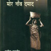 Gaon Ke Naon sasurar Mor Naon Damaad (गाँव के नावँ ससुरार मोर नावँ दमाद )
