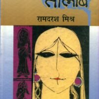 Sookhta Hua Talaab (सूखता हुआ तालाब)