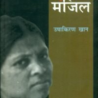 Hasina Manzil (हसीना मंजिल)