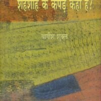 Shahanshah Ke Kapde Kahan Hain (शहंशाह के कपडे कहाँ हैं?)