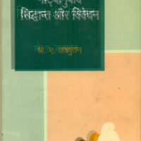 Naatyanuvad Siddhant Aur Vivechan (नाट्यानुवाद सिद्धान्त और विवेचन)