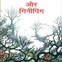 Mission Jungle Aur Ginnipig (मिशन जंगल और गिनीपिग)