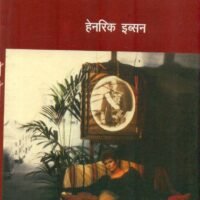 Hedda Gablar (हेड्डा गेब्लर)