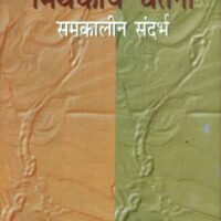 Mithkiya Chetna : Samkalin Sandarbh  (मिथकीय चेतना : समकालीन संदर्भ )
