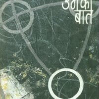 Apni Unki Baat (अपनी उनकी बात)