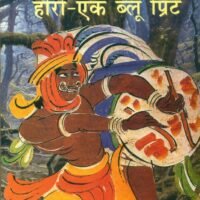 Hero Ek Blue Print  (हीरो एक ब्लू प्रिंट )