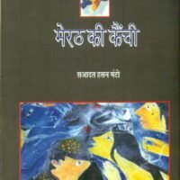 Meerut Ki Kainchi (Manto Ab Tak-3) (मेरठ की कैंची (मण्टो अब तक-3))