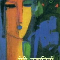 Meri Kahaniyan Usha Priyamvada (मेरी कहानियाँ उषा प्रियंवदा)
