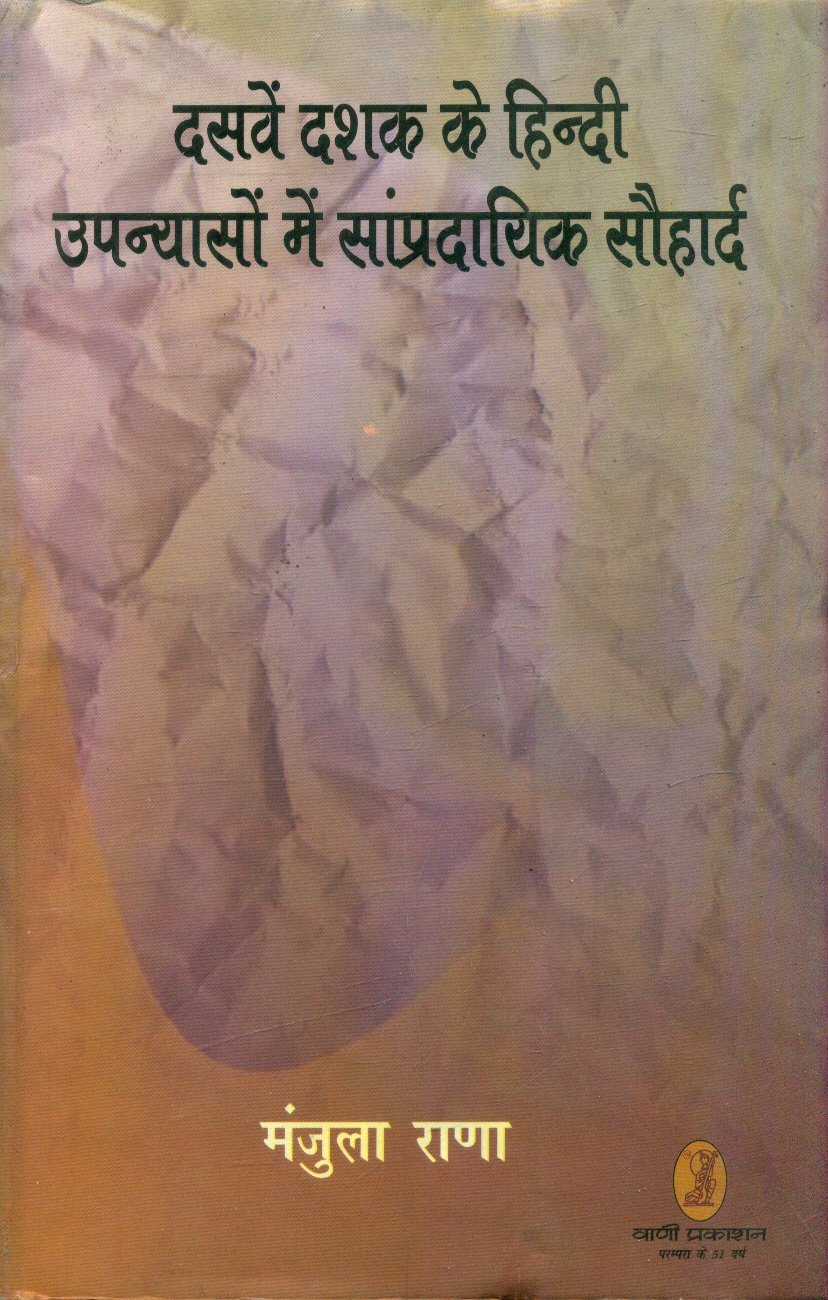 Dasven Dashak Ke Hindi Upanyason Mein Sampradayik Sauhaard (दसवें दशक के हिन्दी उपन्यासों में सांप्रदायिक सौहार्द )