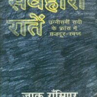 Sarvhara Raaten (CSDS) (सर्वहारा रातें (सीएसडीएस))