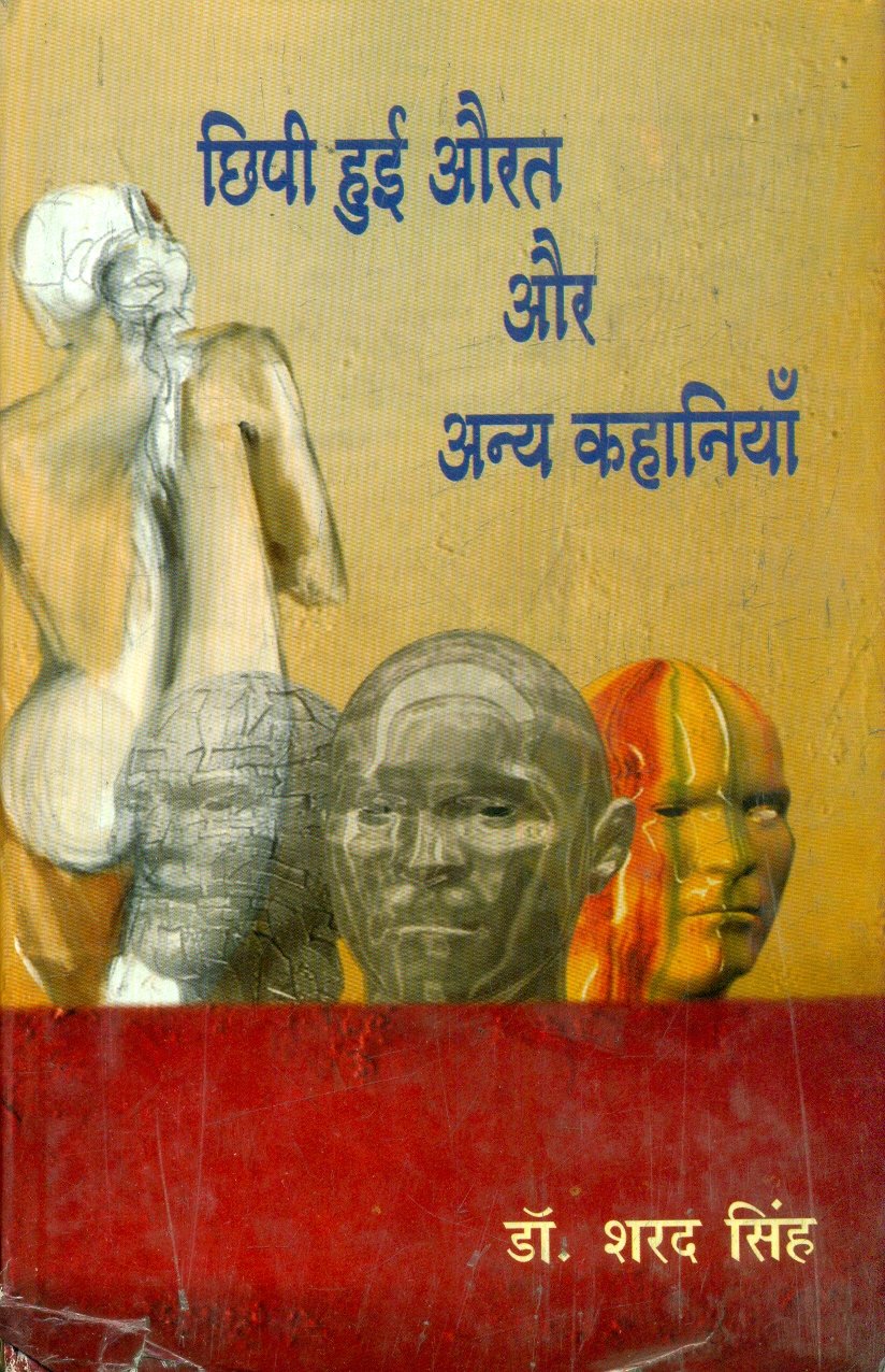 Chhipi Hui Aurat Aur Anya Kahaniyan (छिपी हुई औरत और अन्य कहानियॉ)