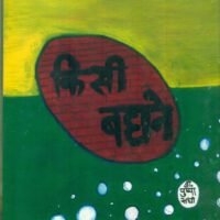 Kisi Bahane (किसी बहाने )