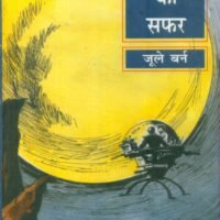Chandra Lok Ka Safar (चन्द्र लोक का सफर)