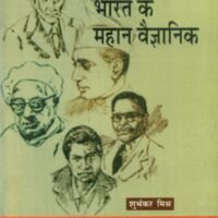 Bharat Ke Mahan Vaigyanik (भारत के महान वैज्ञानिक)