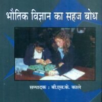 Bhoutik Vigyan Ka Sahaj Bodh (भौतिक विज्ञान का सहज बोध)