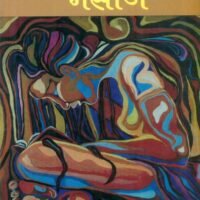 Masaaj (मसाज)