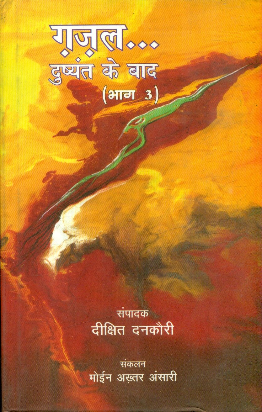 Gazal Dushyant Ke Baad 3 (ग़ज़ल दुष्यंत के बाद 3)