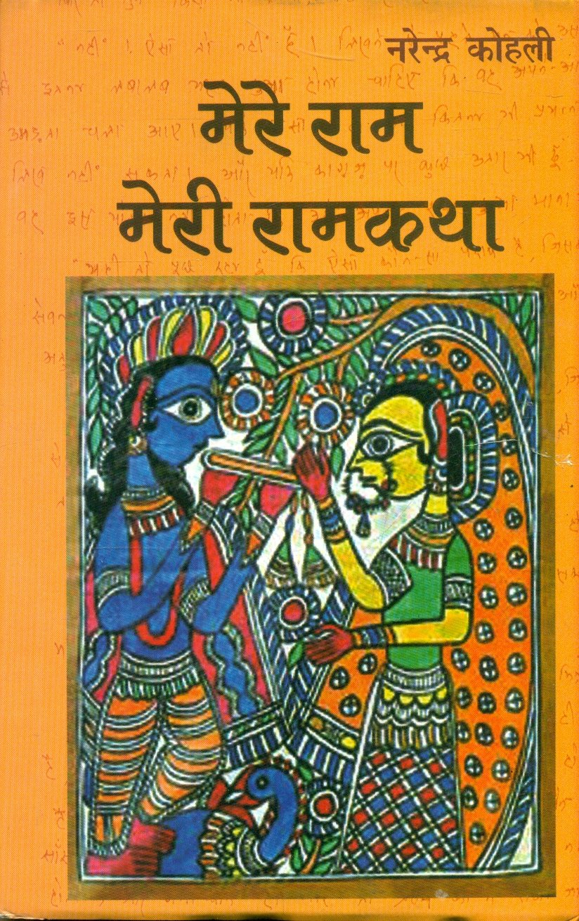Mere Ram : Meri Ramkatha (मेरे राम : मेरी रामकथा)