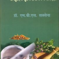 Vyavaharik Homeopathik Chikitsa (व्यावहारिक होमियोपैथिक चिकित्सा)