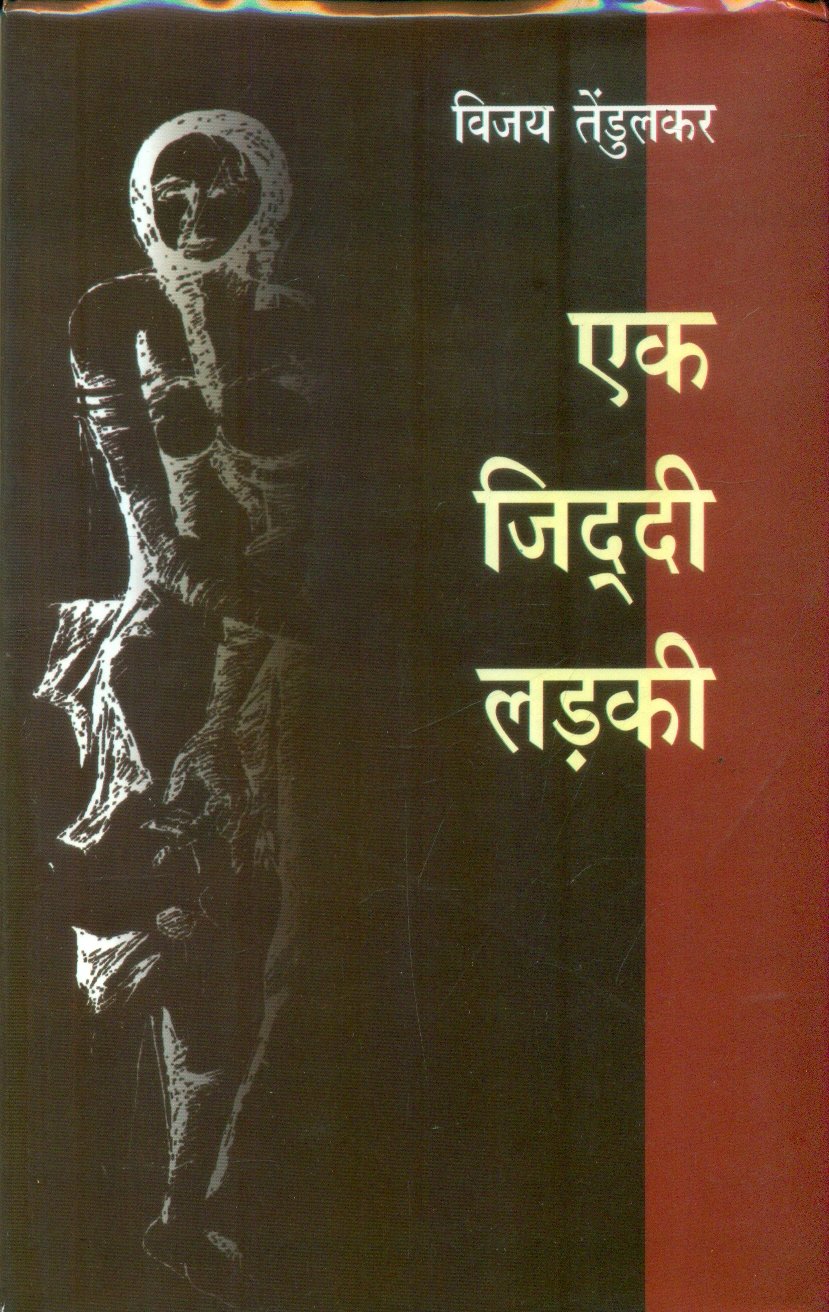 Ek Ziddi Ladki (एक जिद्दी लड़की)