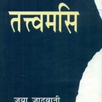 Tattwamasi (तत्त्वमसि)