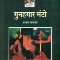 Gunahgaar Manto (Manto Ab Tak-9) (गुनहगार मंटो (मण्टो अब तक-9))