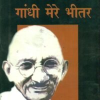Gandhi Mere Bheetar (गाँधी मेरे भीतर)