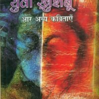 Yuva Khushboo Aur Anya Kavitayen (युवा खुशबू और  अन्य कविताएँ)