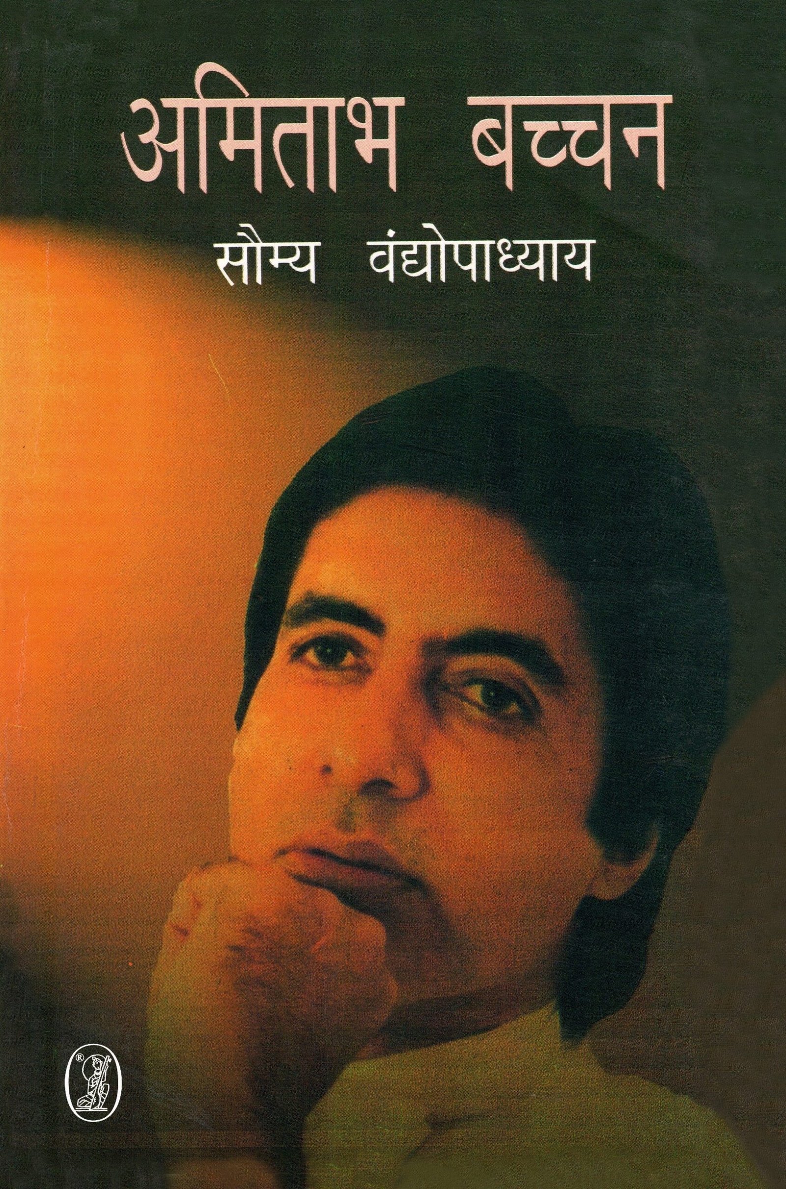 Amitabh Bachchan (अमिताभ बच्चन )