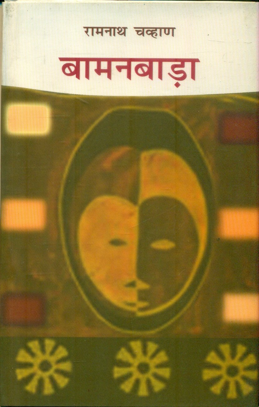 Bamanbara (बामनबाड़ा)