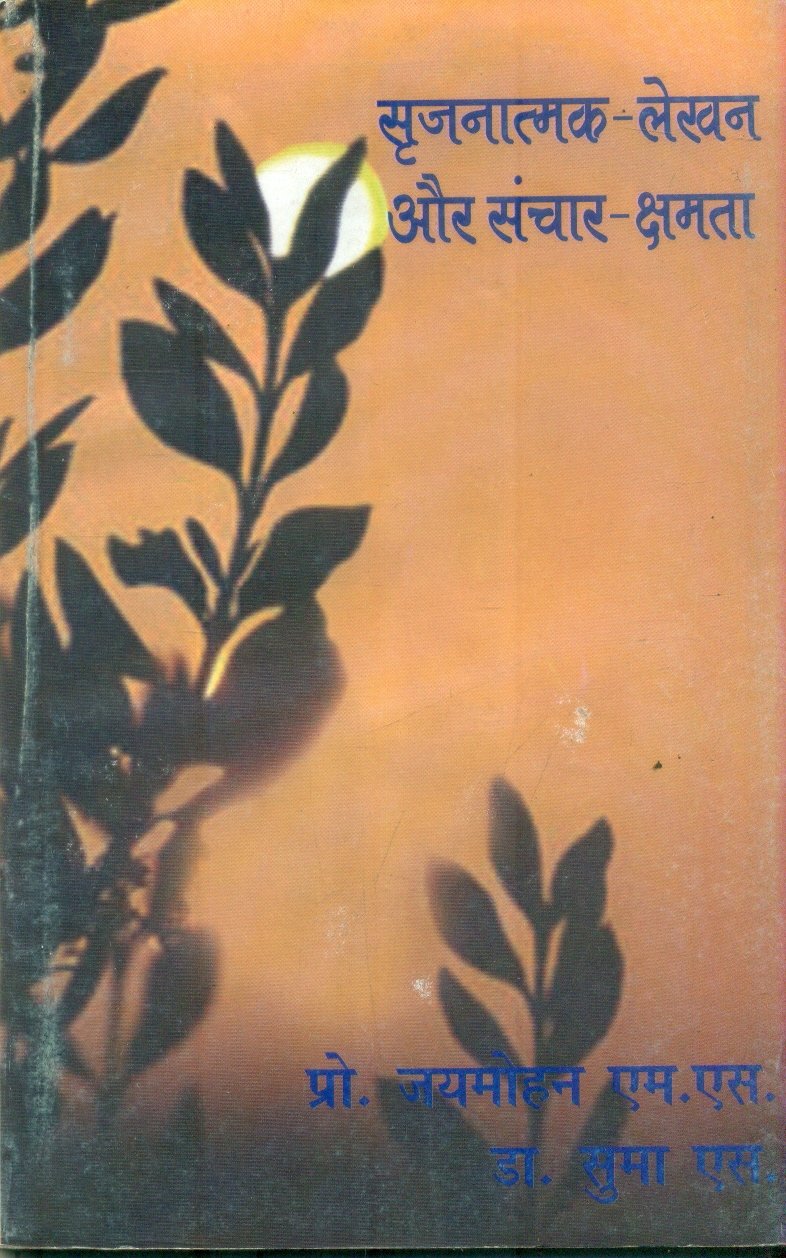 Srijanatmak-Lekhan Aur Sanchar-Kshamta (सृजनात्मक-लेखन और संचार-क्षमता)
