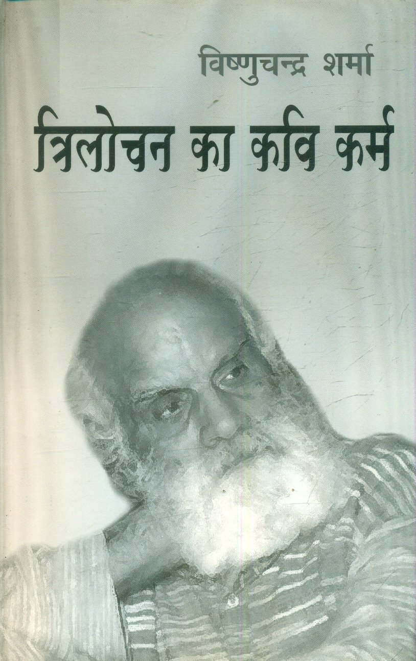 Trilochan Ka Kavi Karm (त्रिलोचन का कवि कर्म )