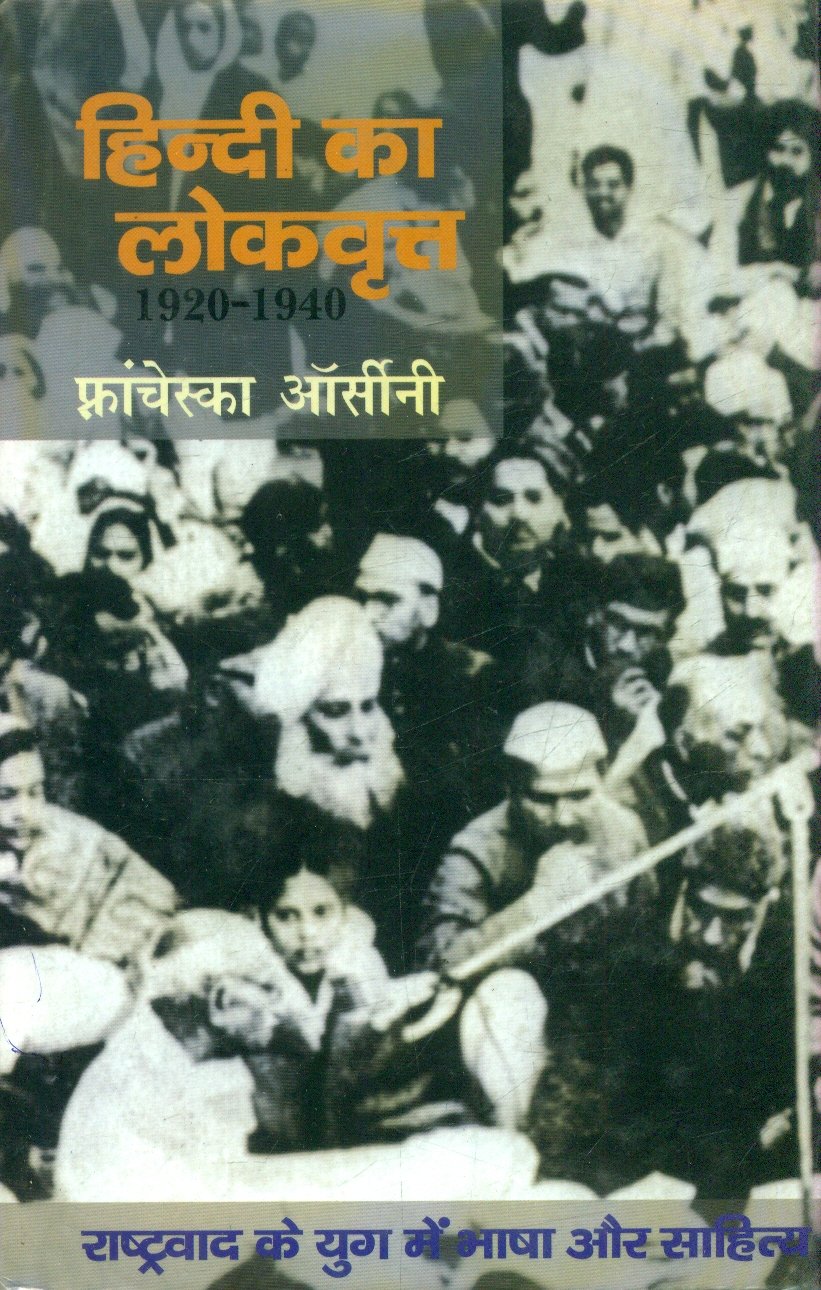 Hindi Ka Lokvrit (हिन्दी का लोकवृत)