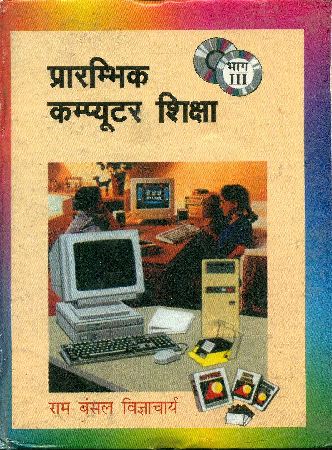 Prarambhik Computer Shiksha-3 (प्रारम्भिक कम्प्यूटर शिक्षा (भाग-3))