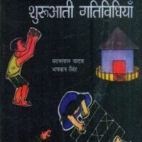 Ganit : Shuriati Gatividhyan (गणित : शुरुआती गतिविधियाँ)