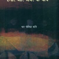 Hamare Aur Andhere Ke Beech (हमारे और अंधेरे के बीच)