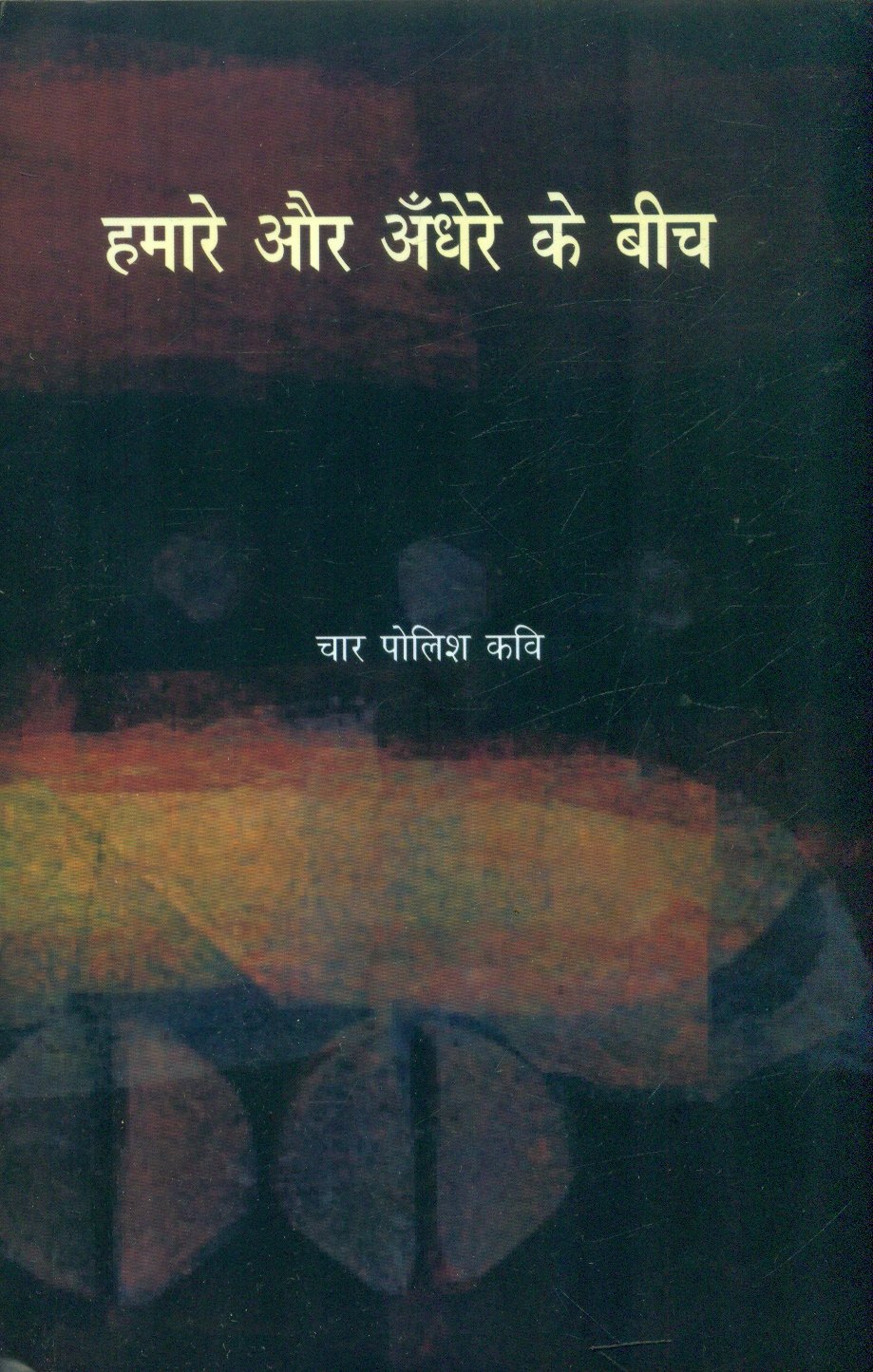 Hamare Aur Andhere Ke Beech (हमारे और अंधेरे के बीच)