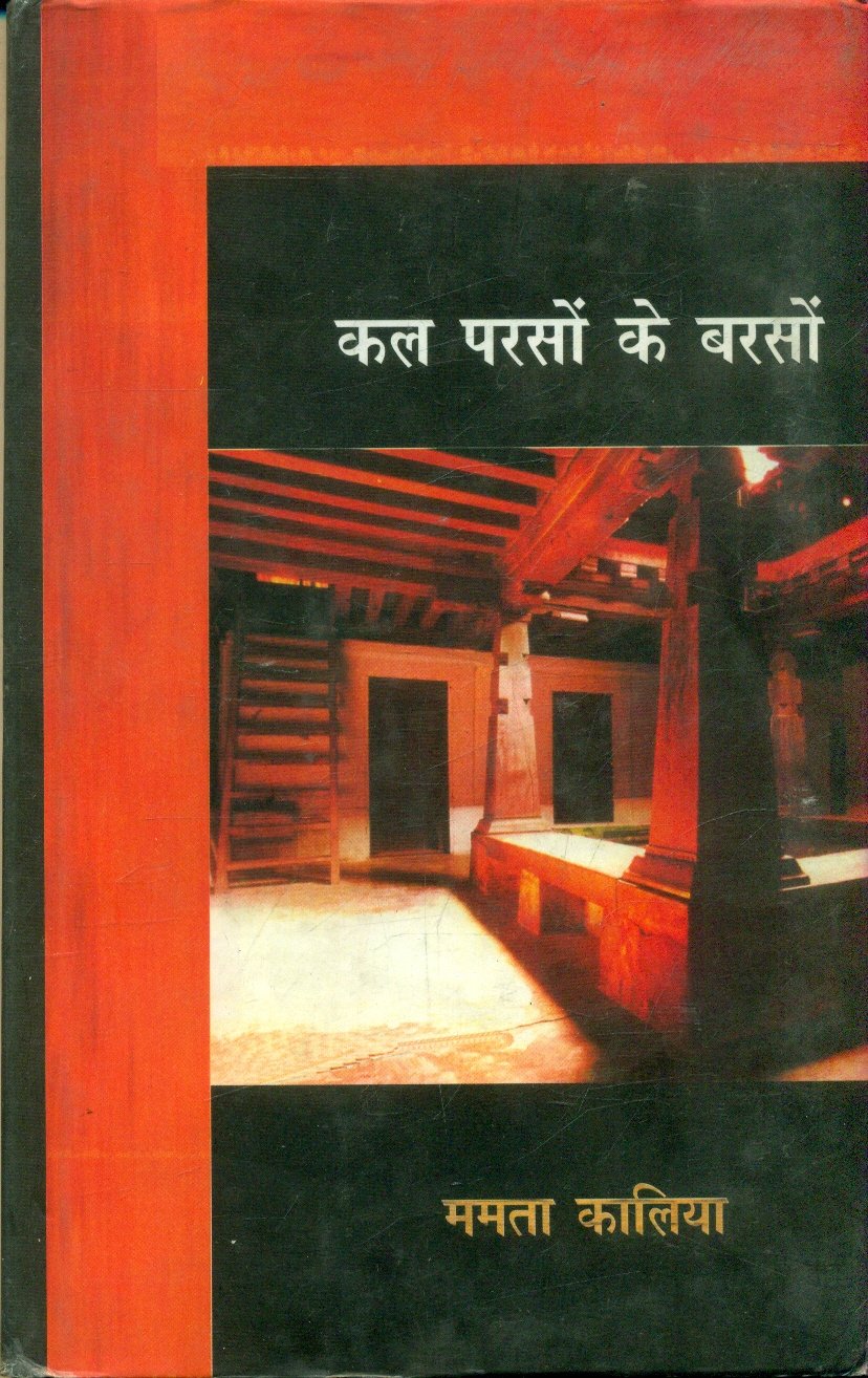 Kal Parson Ke Barson (कल परसों के बरसों)