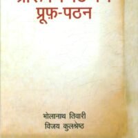 Praroop Tippan Aru Prooph Pathan (प्रारूप टिप्पण और प्रूफ़ पठन )