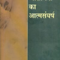 Alochana Ka Atmsangharsh (आलोचना का आत्मसंघर्ष)