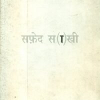 Safed Saakhi (सफ़ेद साखी)