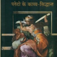 Plato Ke Kavya Siddhant (प्लेटो के काव्य सिद्धान्त)