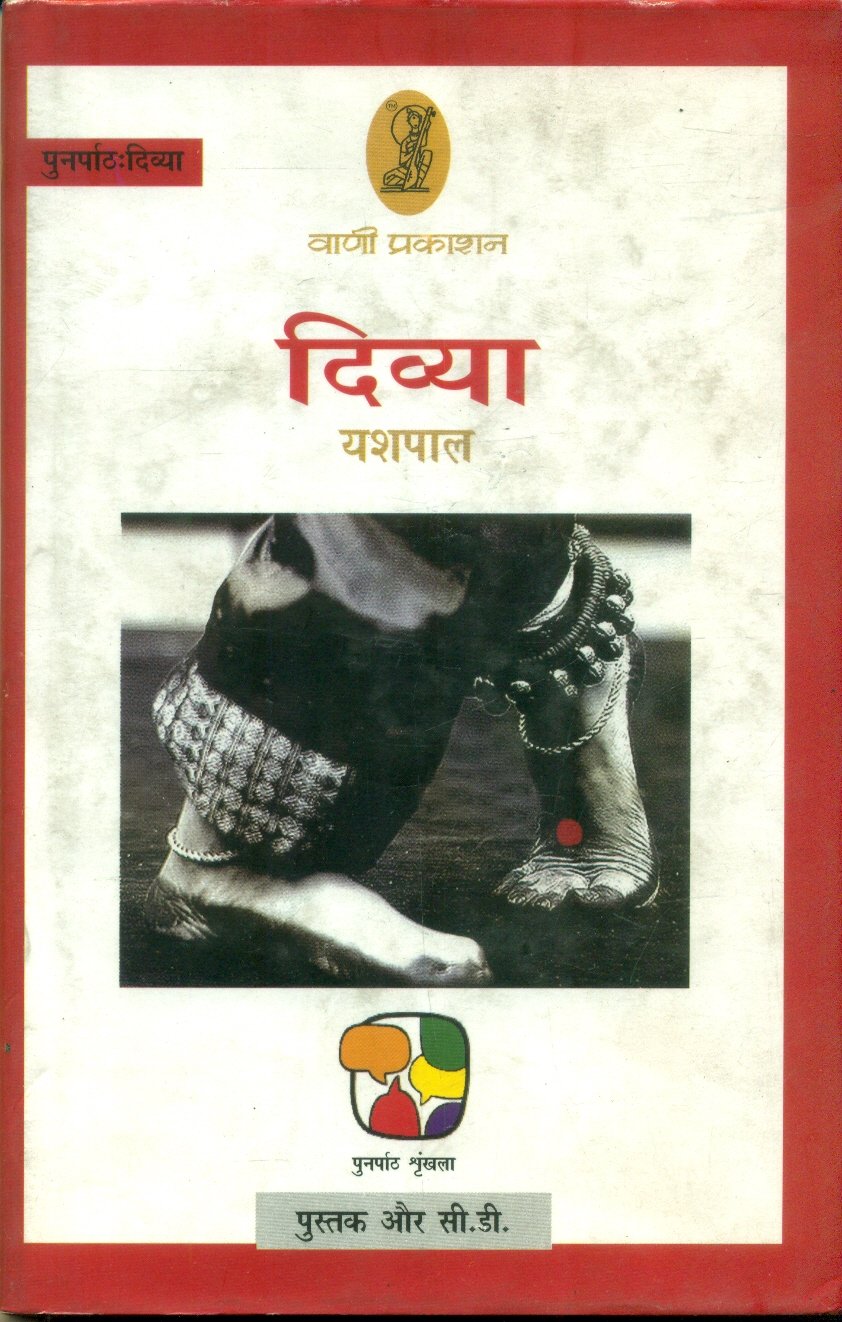 Punarpath Divya Yashpal (पुनःपाठ दिव्या यशपाल)